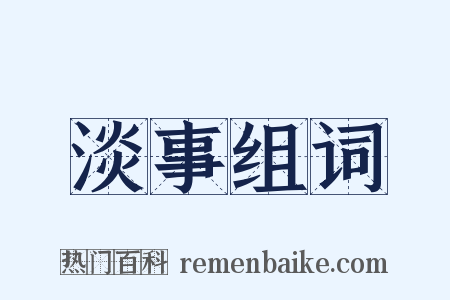 淡事组词是什么意思的图片